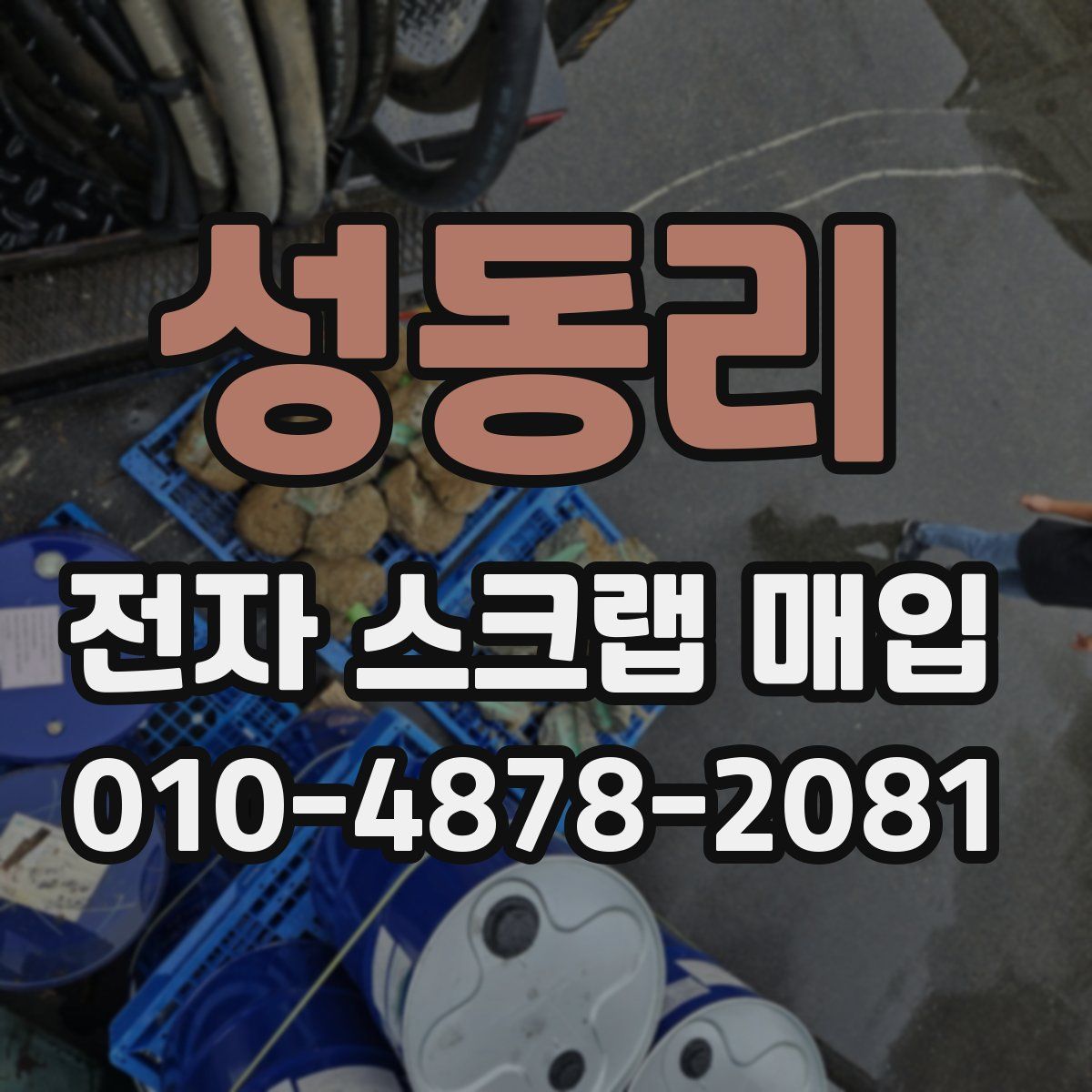 성동리 전자 스크랩 매입