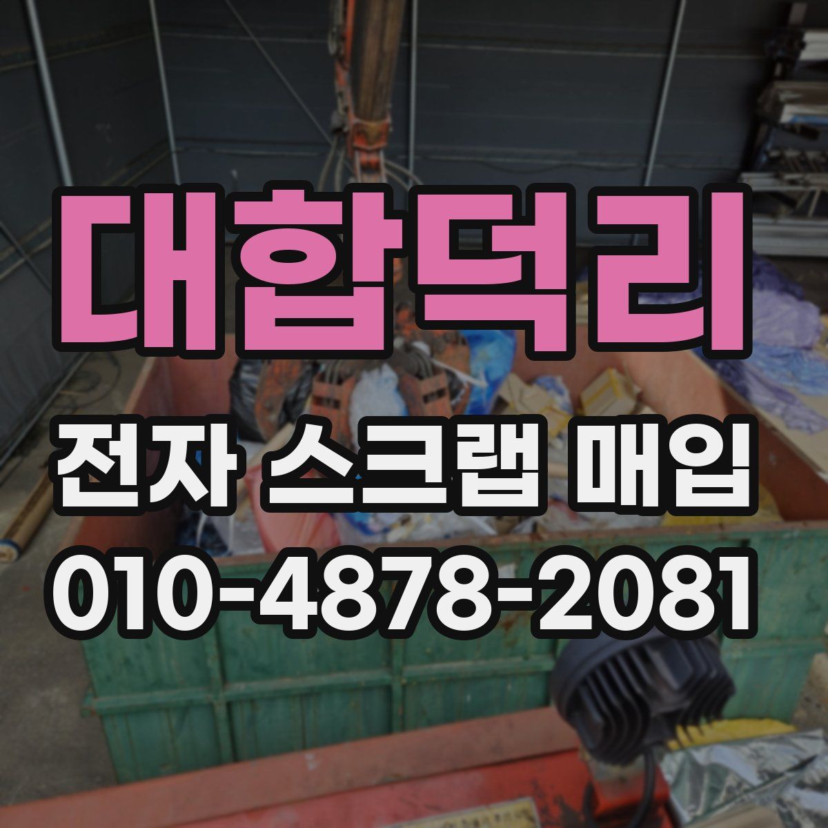 대합덕리 전자 스크랩 매입
