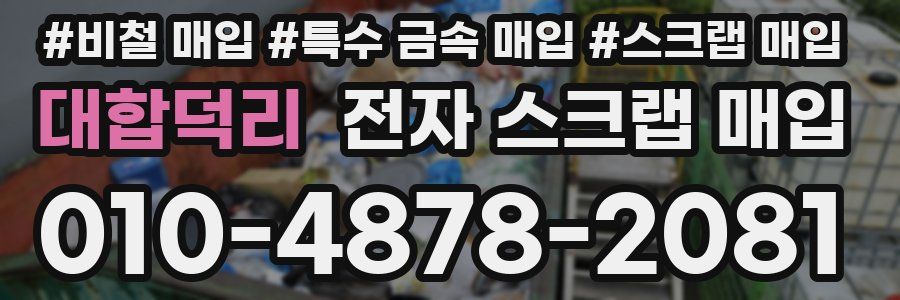 대합덕리 전자 스크랩 매입