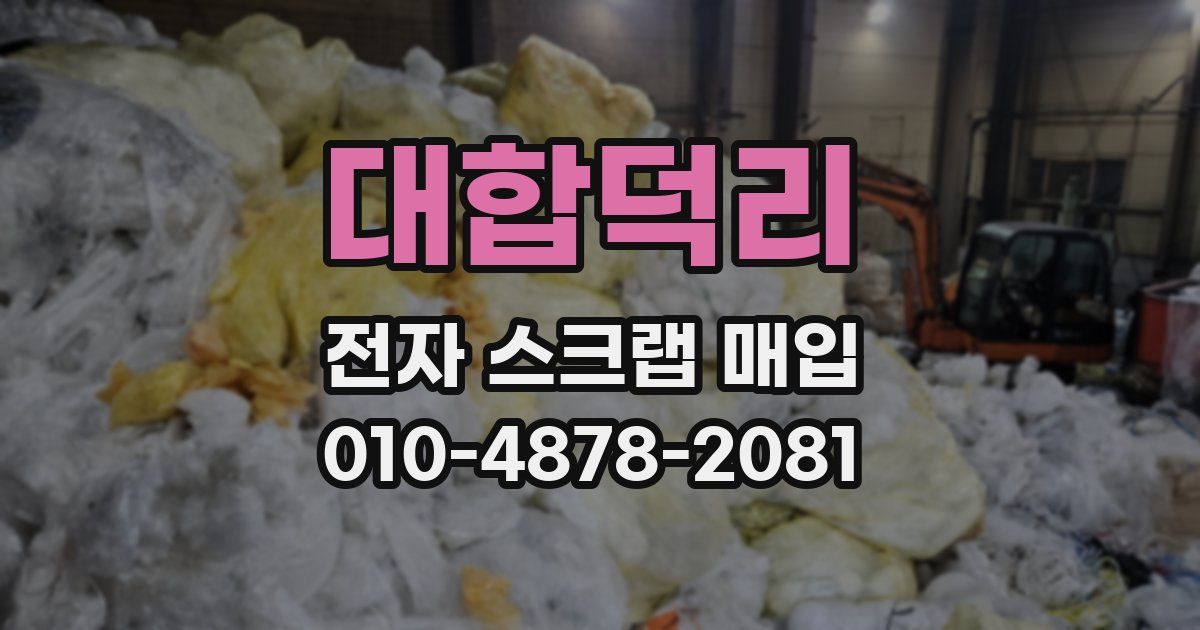 대합덕리 전자 스크랩 매입