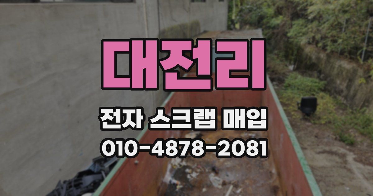 대전리 전자 스크랩 매입