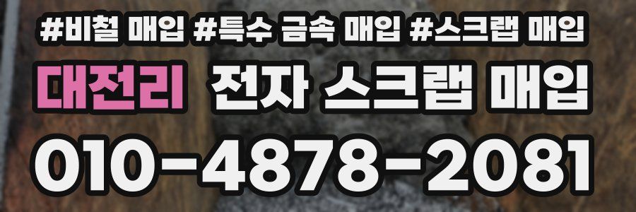 대전리 전자 스크랩 매입