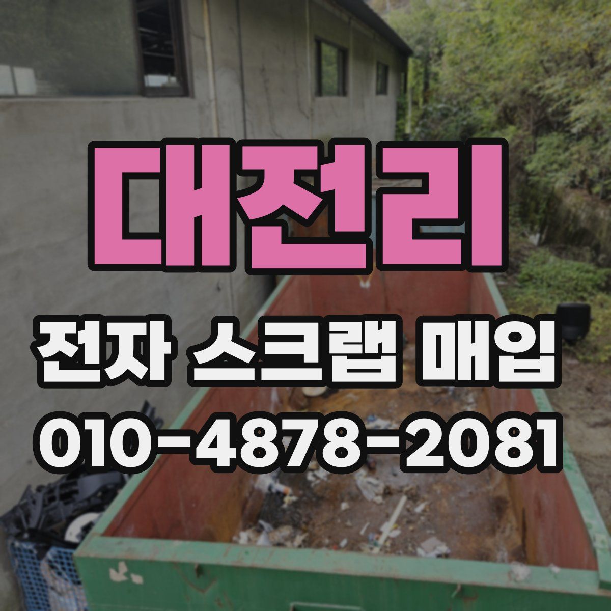 대전리 전자 스크랩 매입