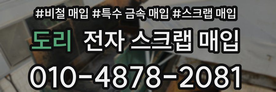 도리 전자 스크랩 매입