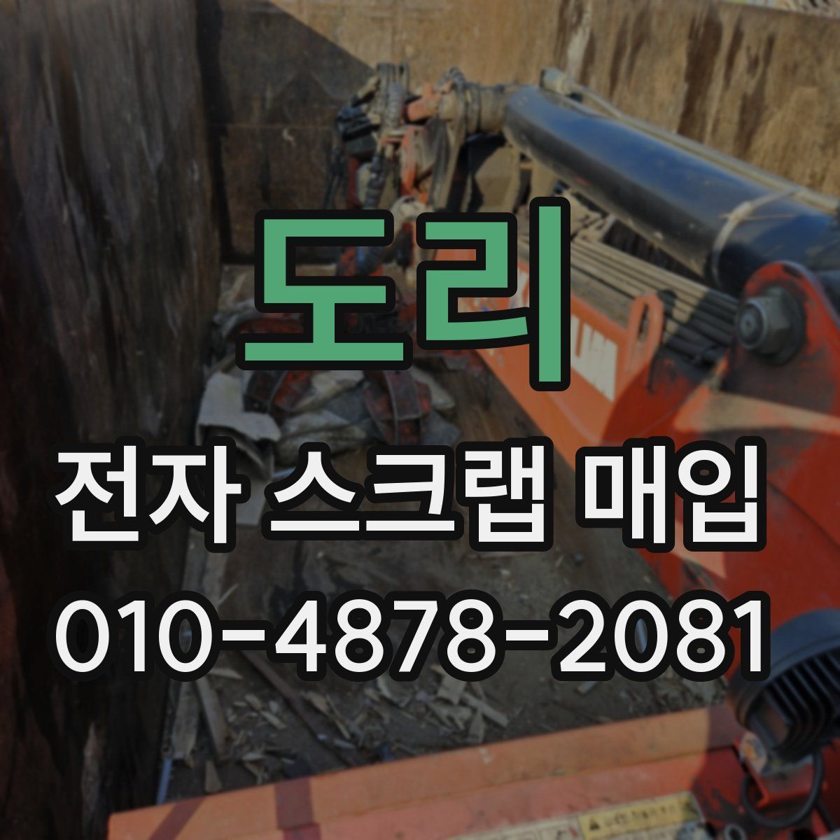 도리 전자 스크랩 매입