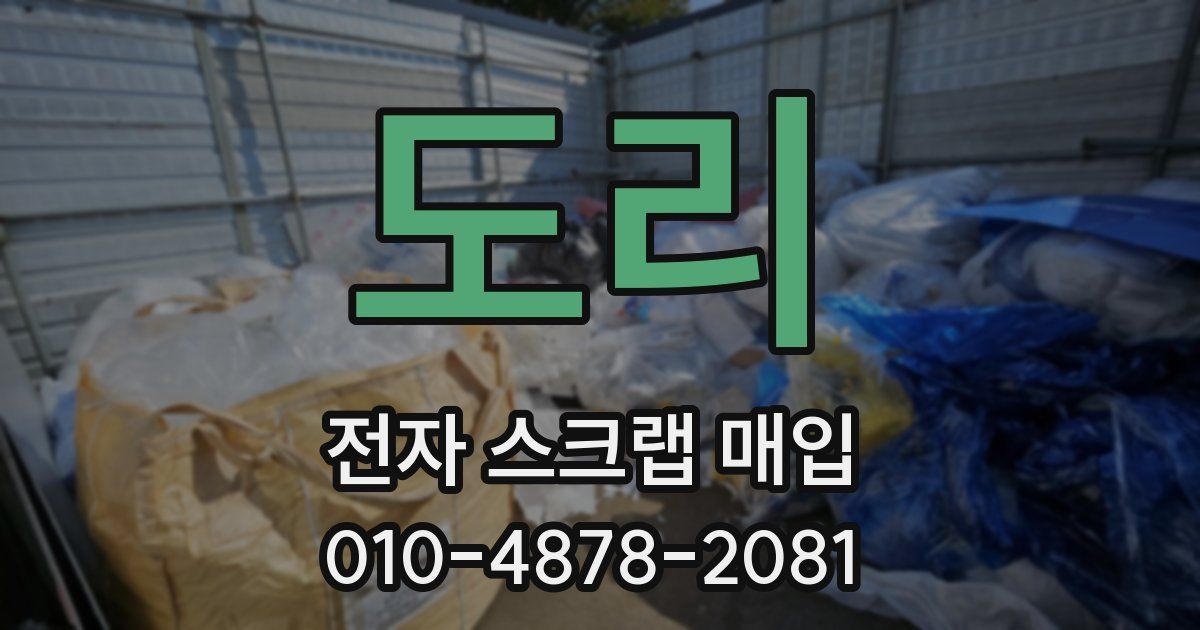 도리 전자 스크랩 매입