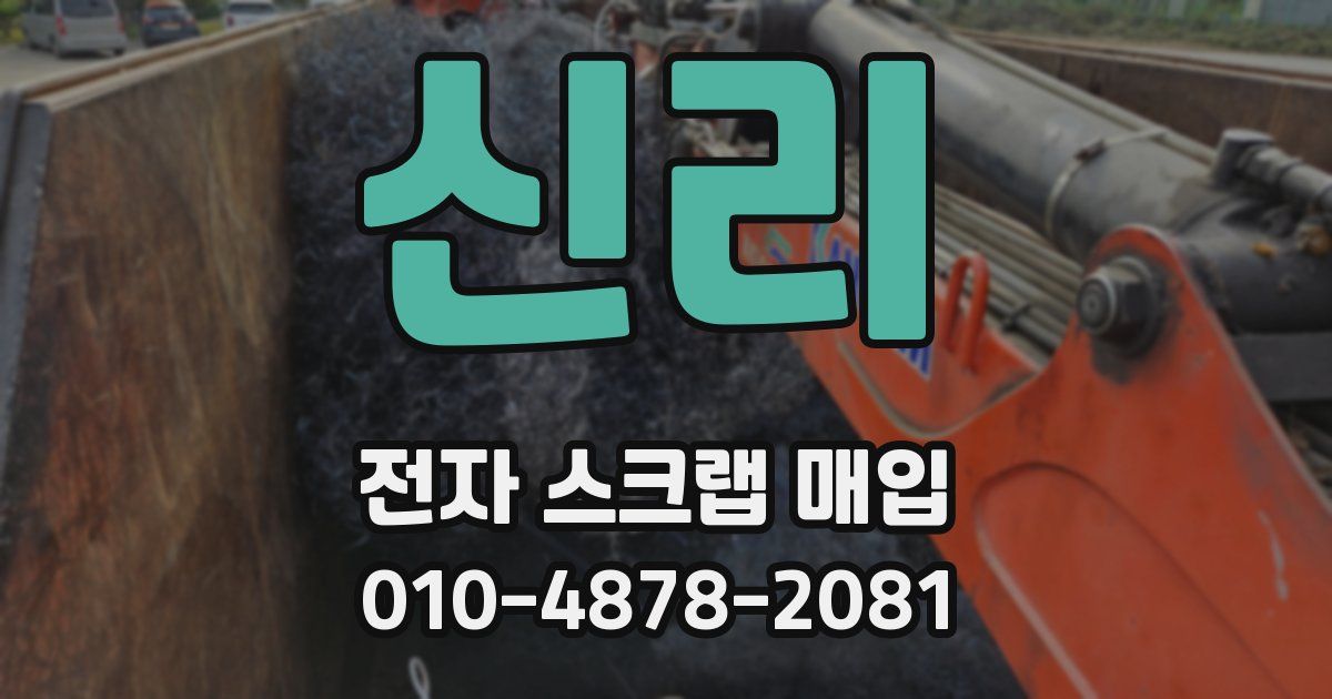 신리 전자 스크랩 매입