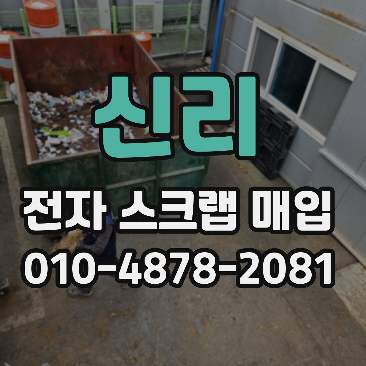 신리 전자 스크랩 매입