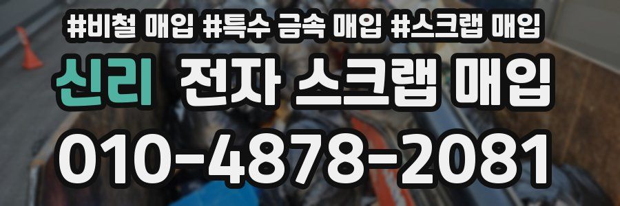 신리 전자 스크랩 매입