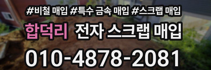 합덕리 전자 스크랩 매입