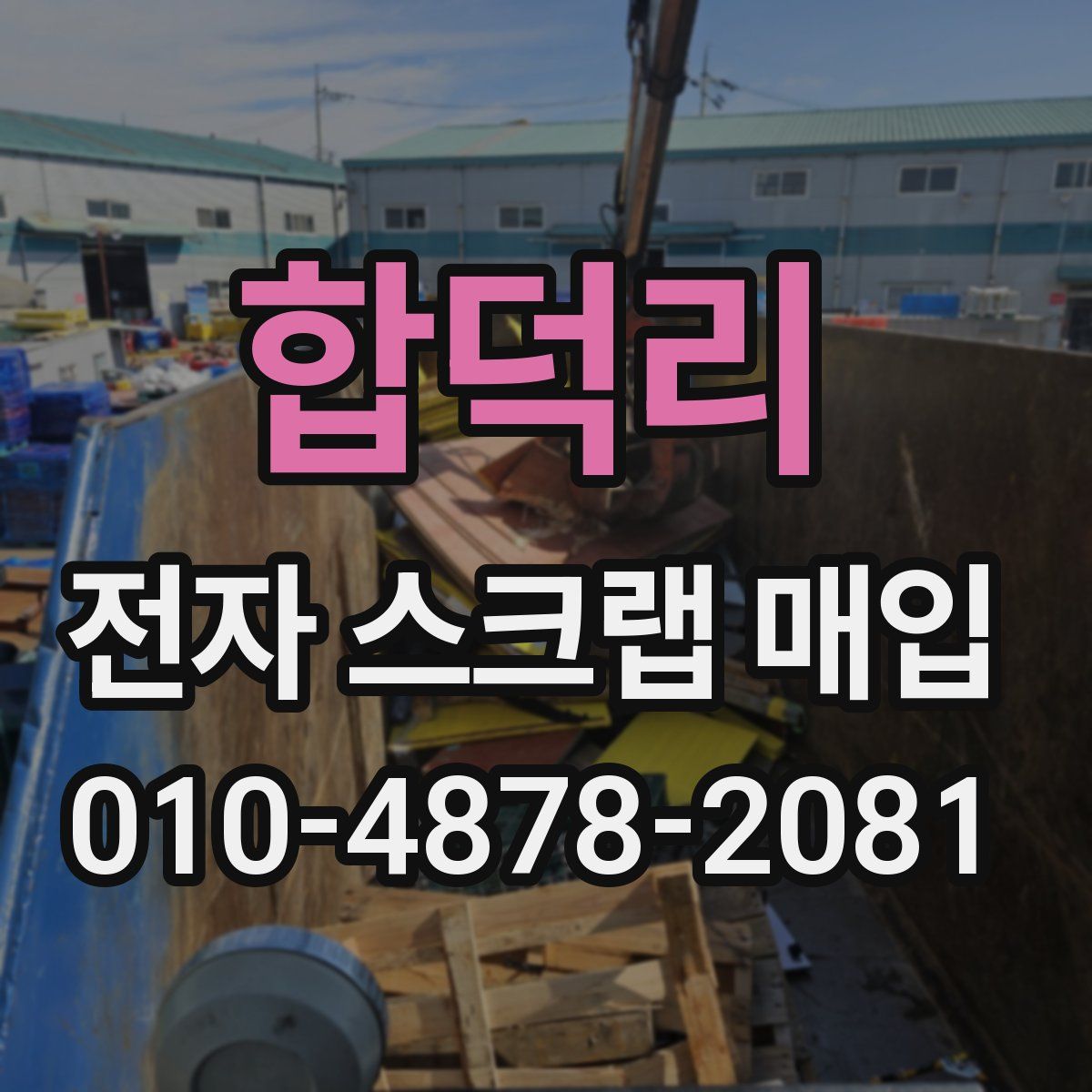 합덕리 전자 스크랩 매입