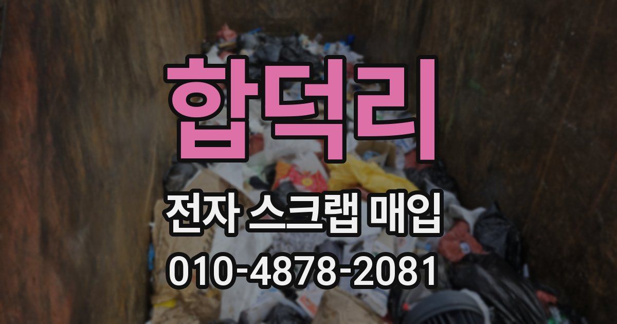 합덕리 전자 스크랩 매입
