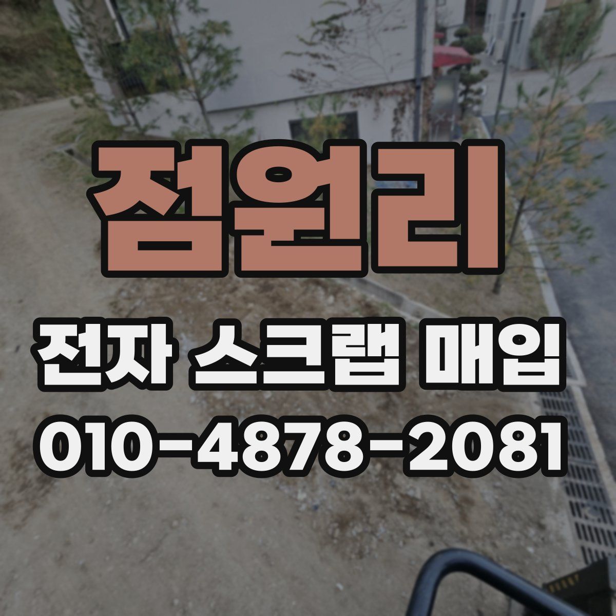 점원리 전자 스크랩 매입