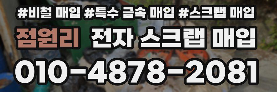 점원리 전자 스크랩 매입