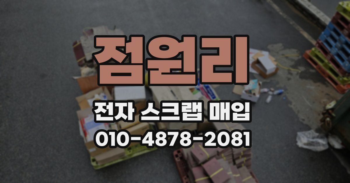 점원리 전자 스크랩 매입