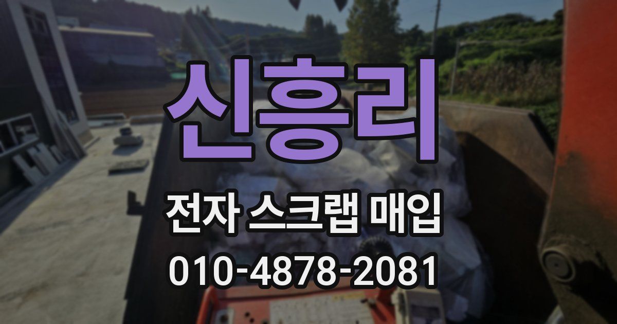 신흥리 전자 스크랩 매입