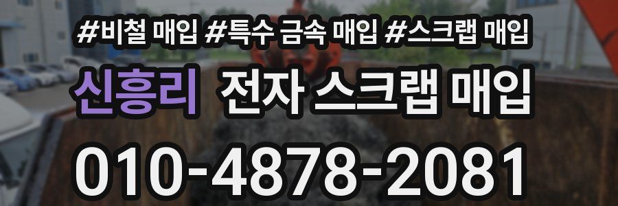 신흥리 전자 스크랩 매입