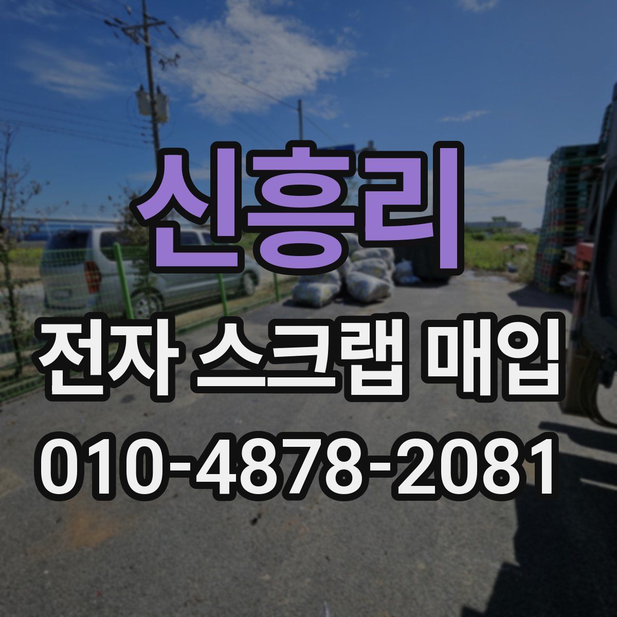신흥리 전자 스크랩 매입