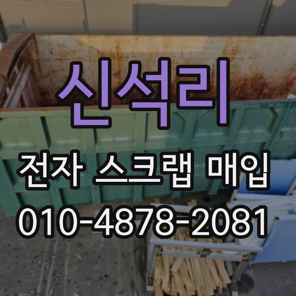 신석리 전자 스크랩 매입