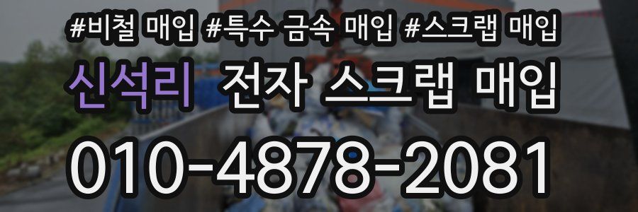 신석리 전자 스크랩 매입
