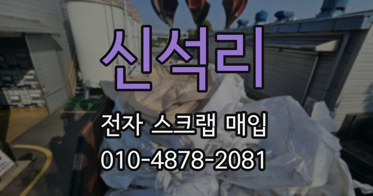 신석리 전자 스크랩 매입