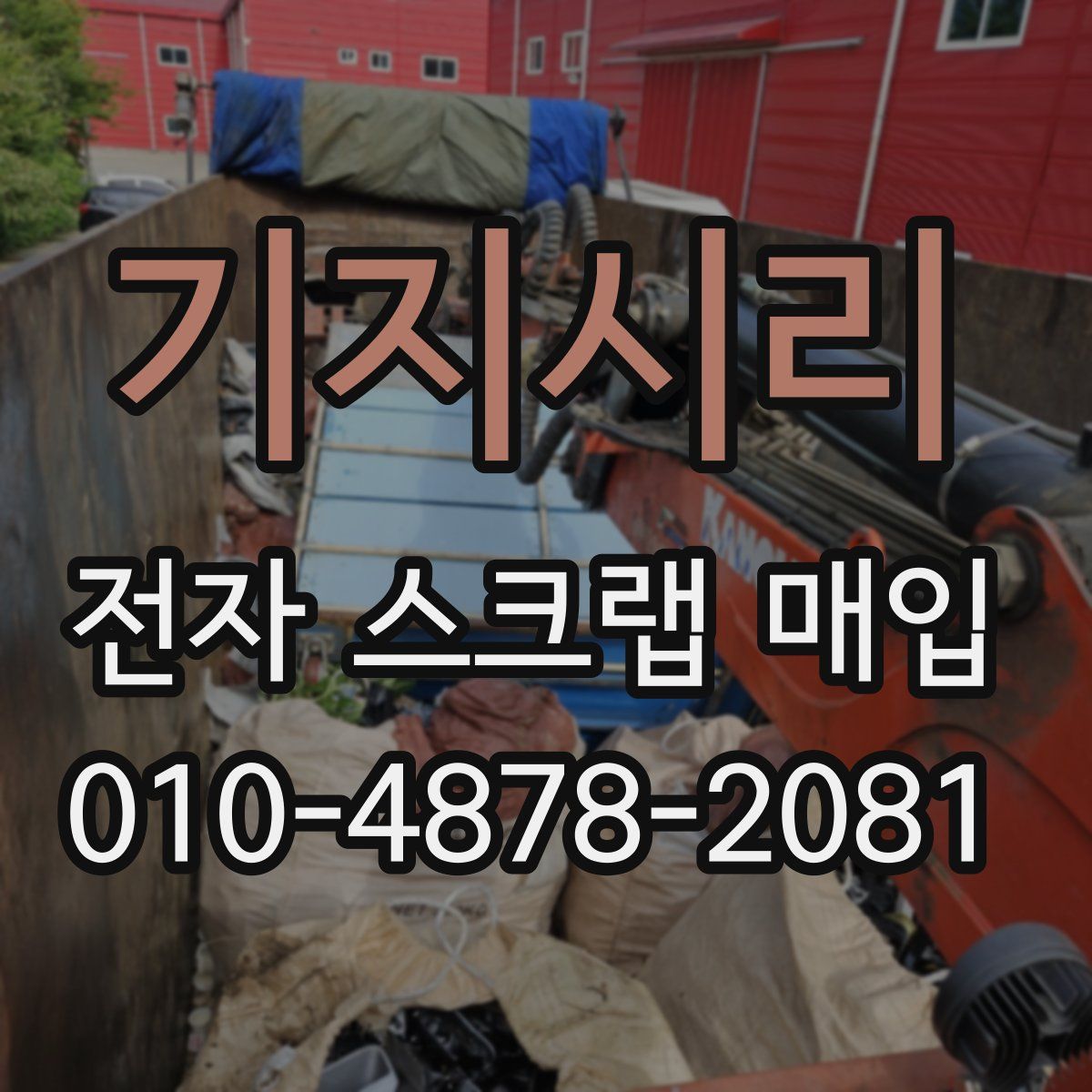 기지시리 전자 스크랩 매입