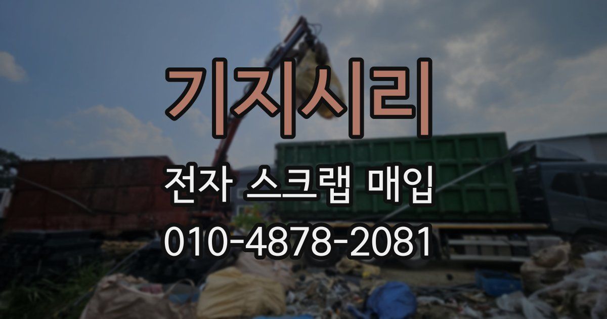 기지시리 전자 스크랩 매입