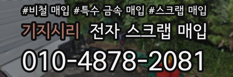 기지시리 전자 스크랩 매입