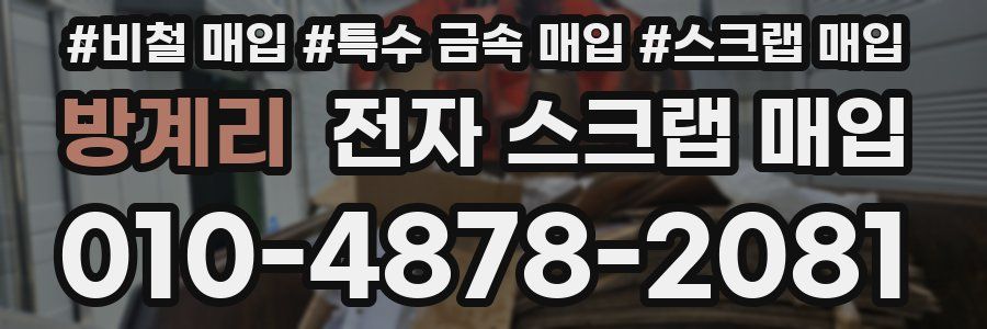 방계리 전자 스크랩 매입