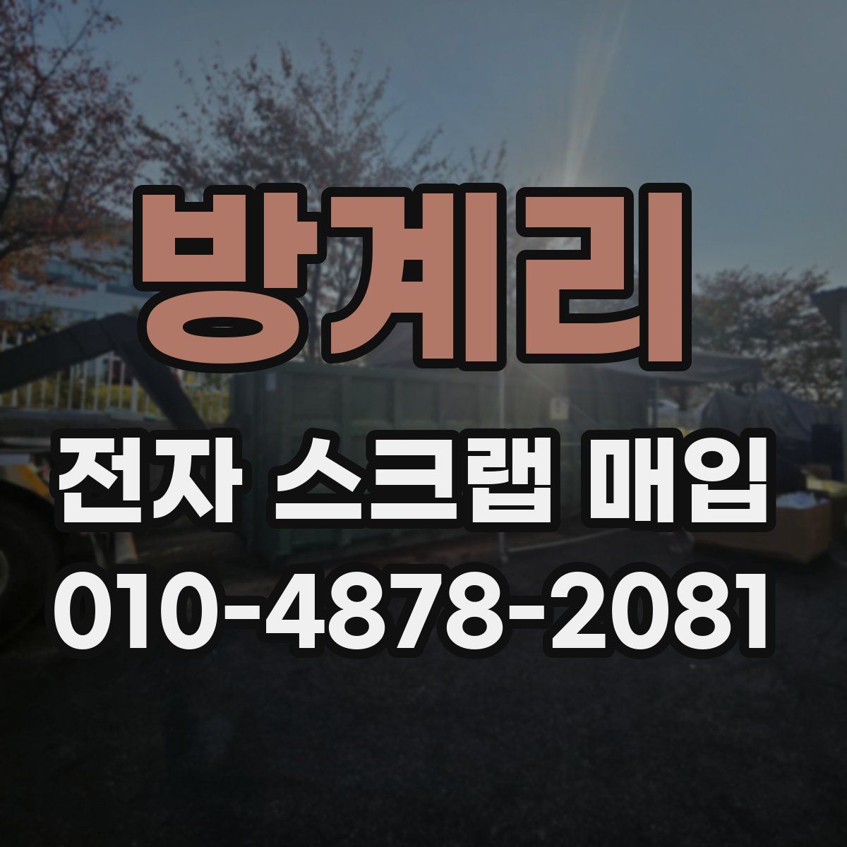 방계리 전자 스크랩 매입