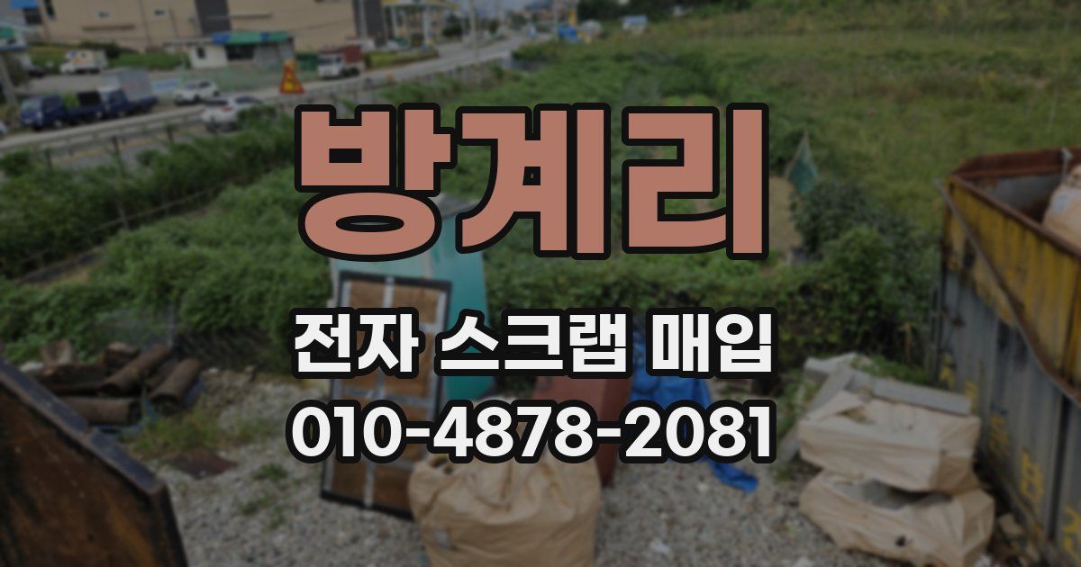 방계리 전자 스크랩 매입