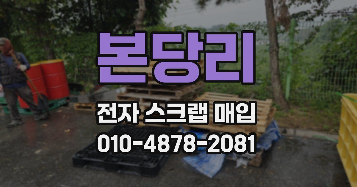 본당리 전자 스크랩 매입