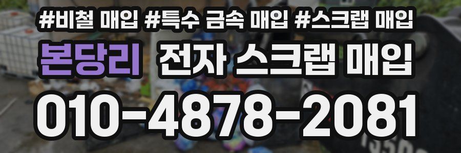 본당리 전자 스크랩 매입