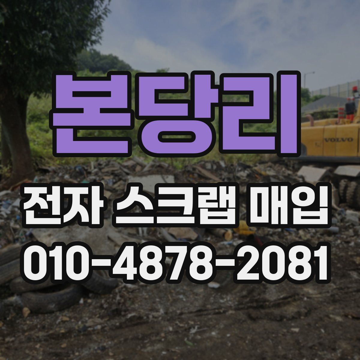 본당리 전자 스크랩 매입