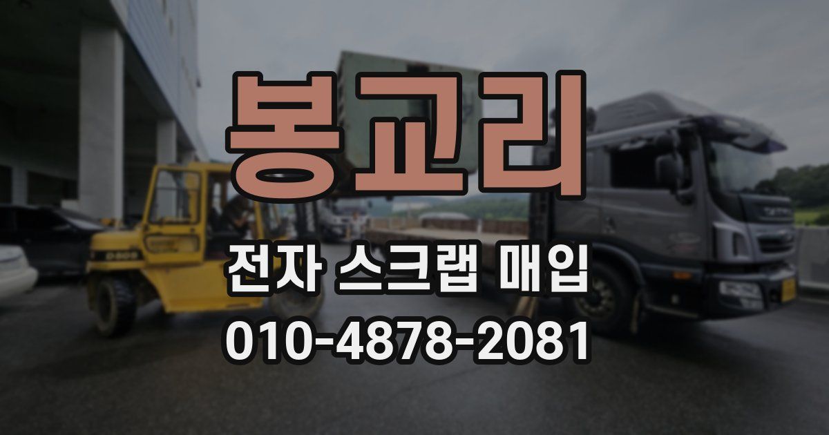 봉교리 전자 스크랩 매입