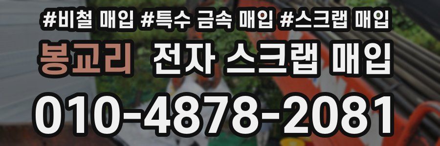 봉교리 전자 스크랩 매입