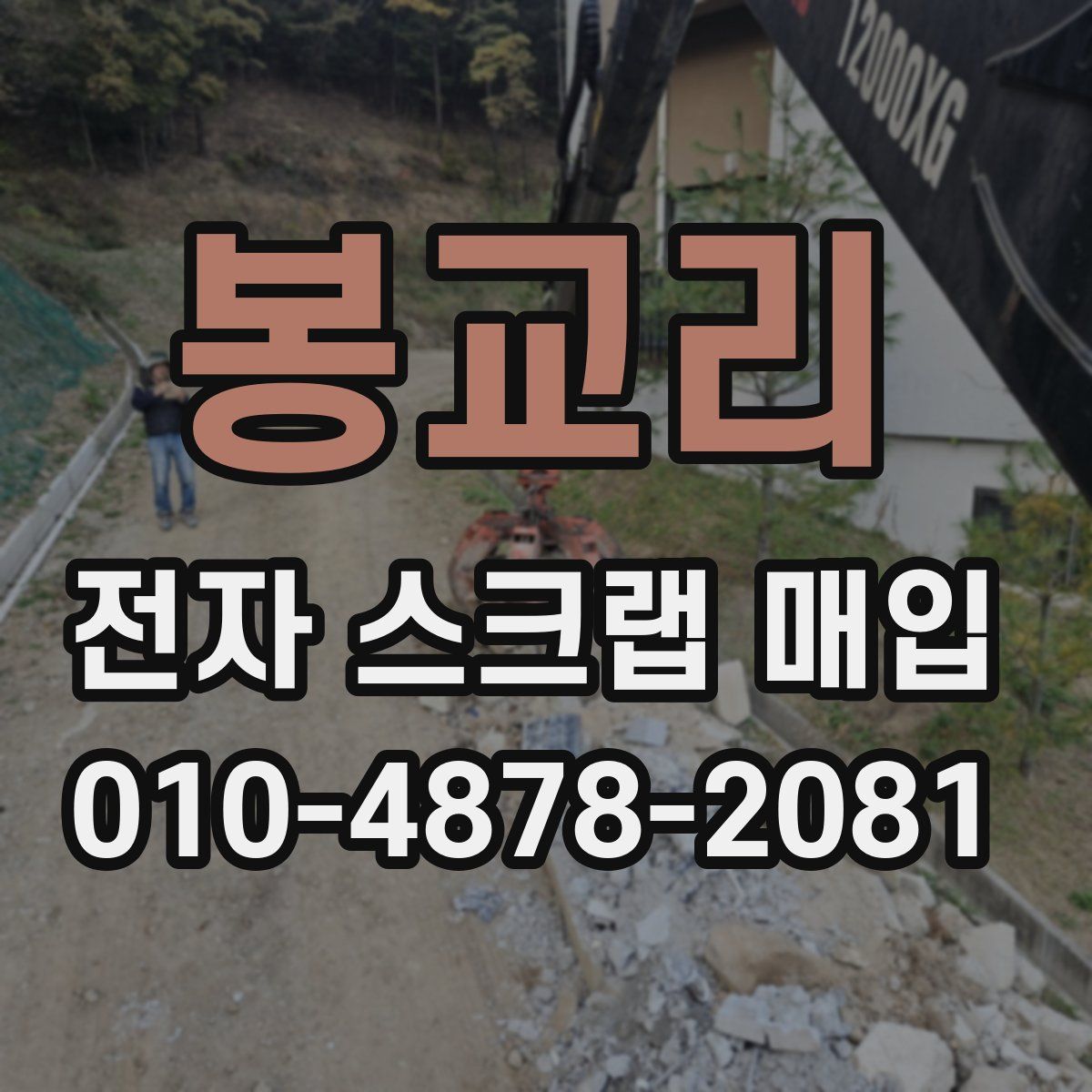 봉교리 전자 스크랩 매입