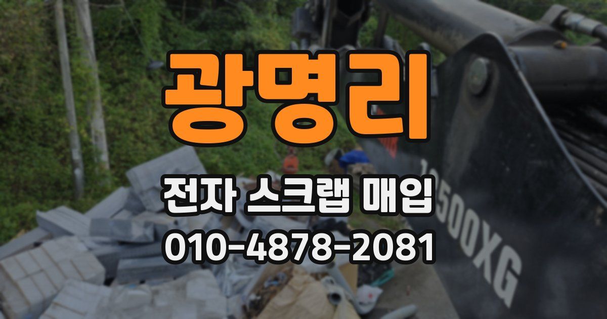 광명리 전자 스크랩 매입
