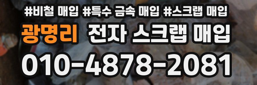 광명리 전자 스크랩 매입
