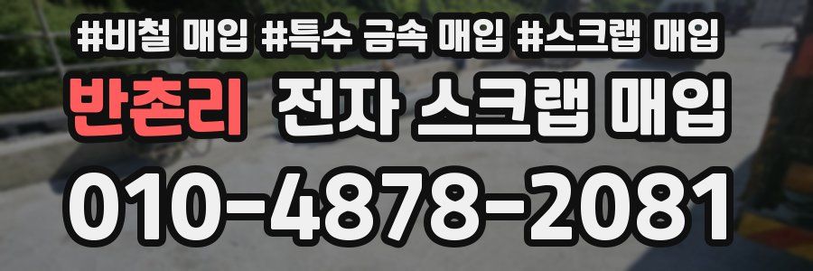 반촌리 전자 스크랩 매입