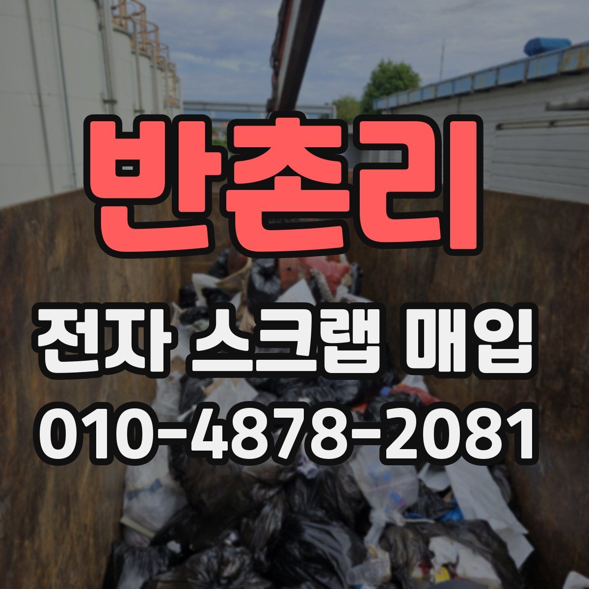 반촌리 전자 스크랩 매입