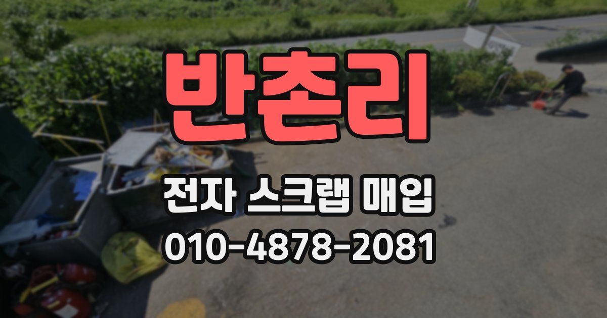 반촌리 전자 스크랩 매입