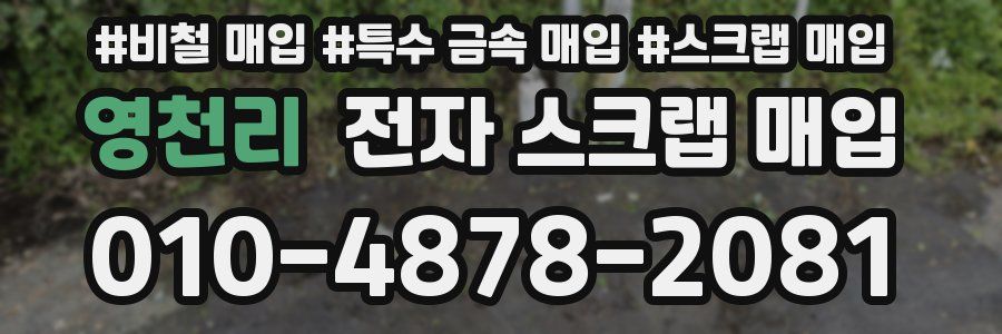 영천리 전자 스크랩 매입