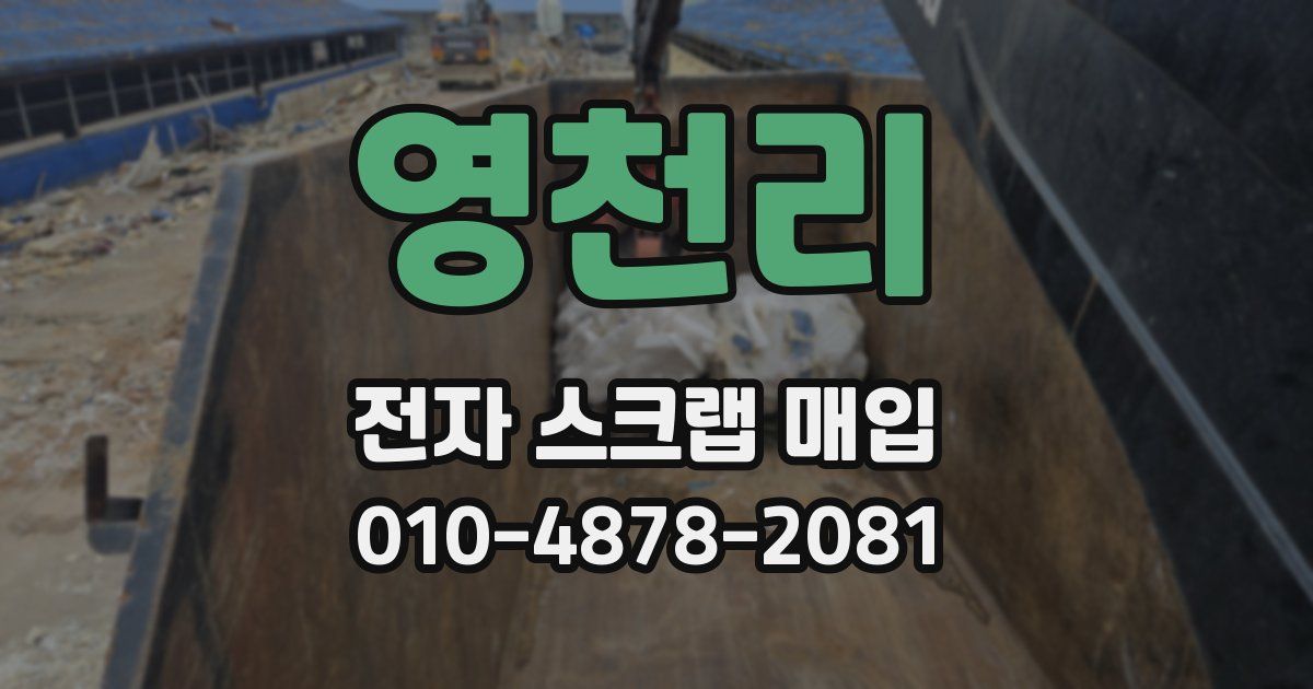 영천리 전자 스크랩 매입