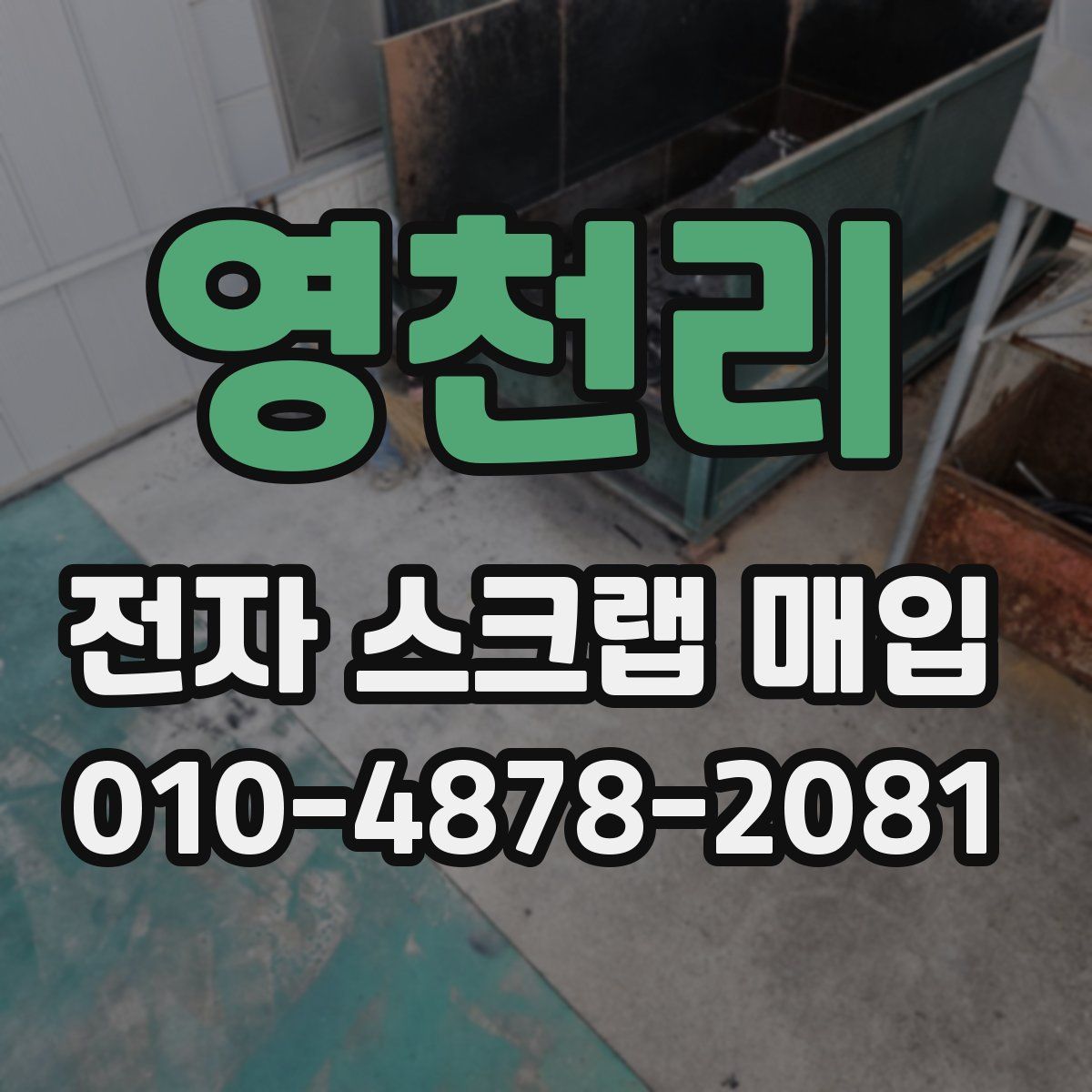 영천리 전자 스크랩 매입