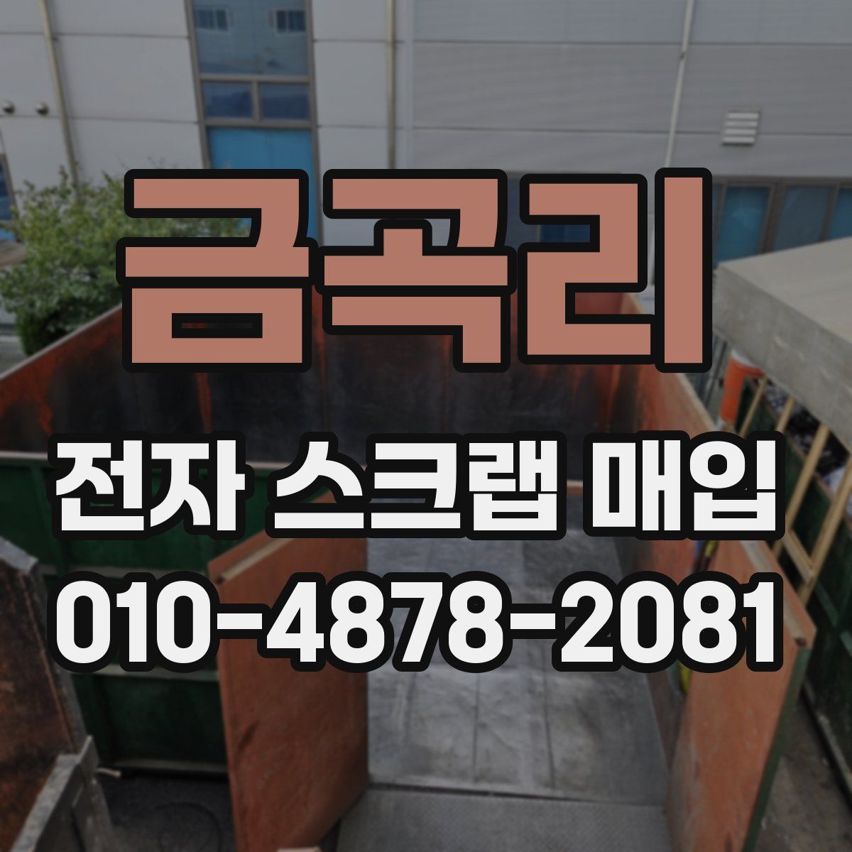 금곡리 전자 스크랩 매입