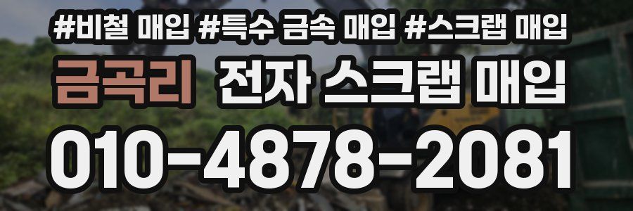 금곡리 전자 스크랩 매입