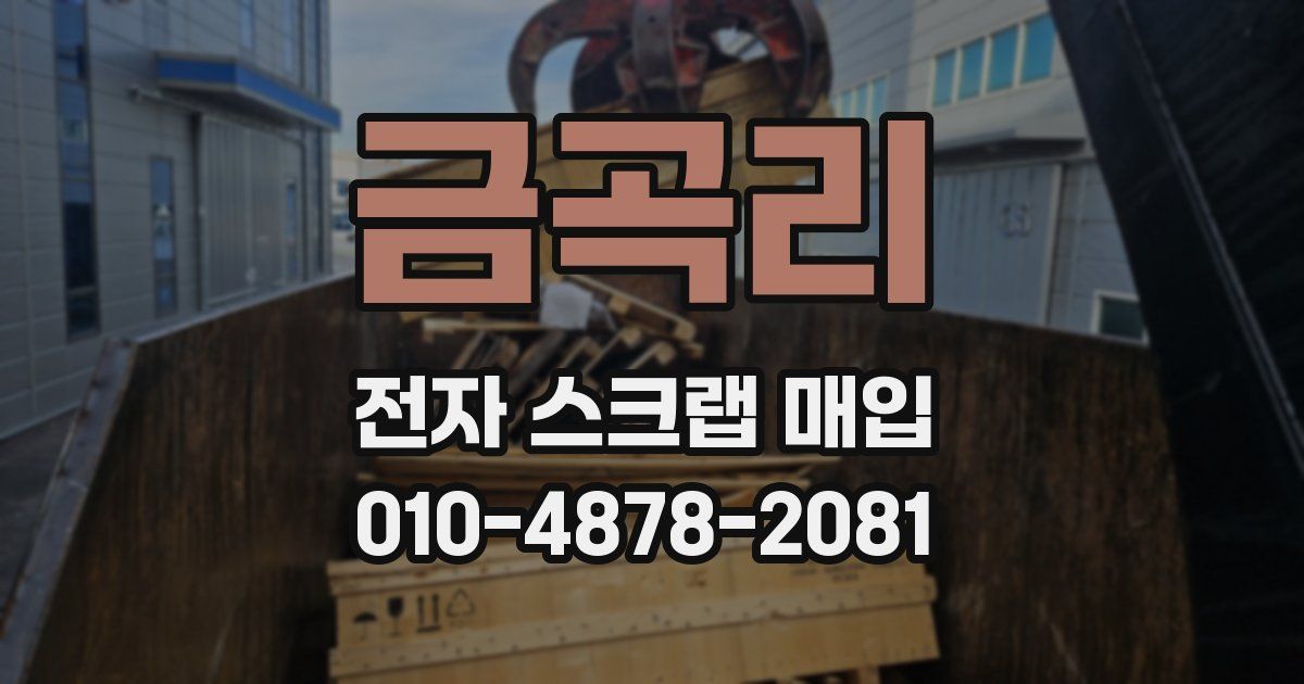 금곡리 전자 스크랩 매입