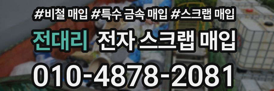전대리 전자 스크랩 매입