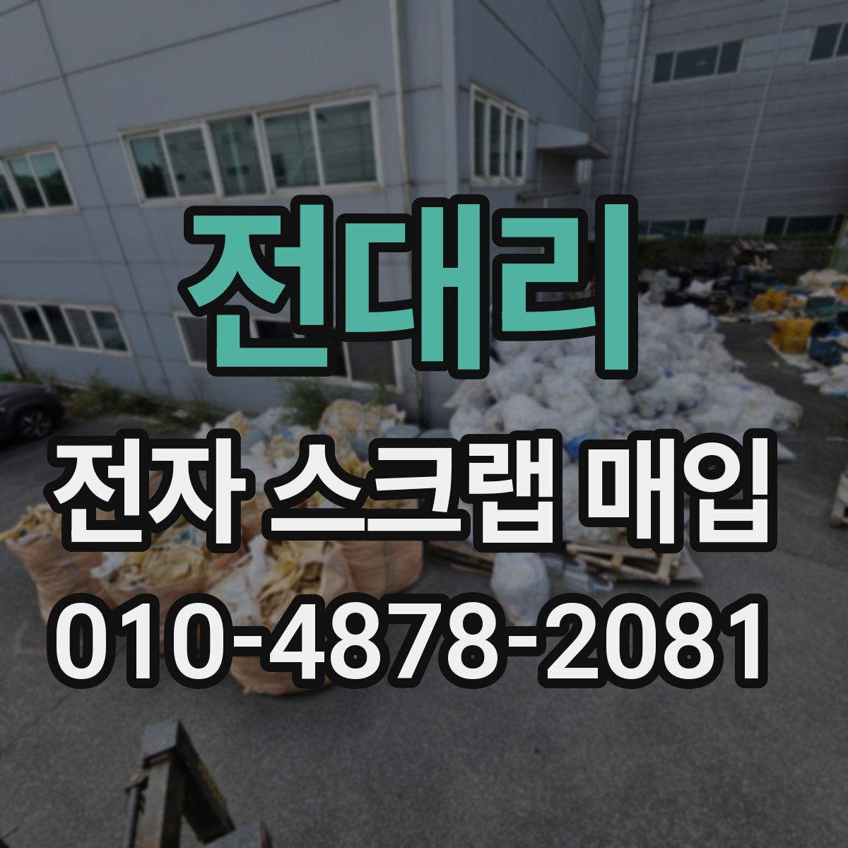 전대리 전자 스크랩 매입